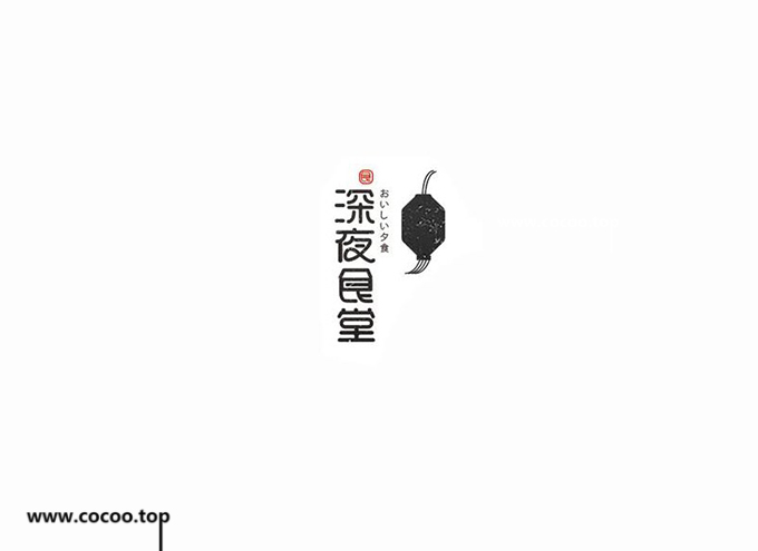 中文字体设计技巧,字体设计常见变形手法