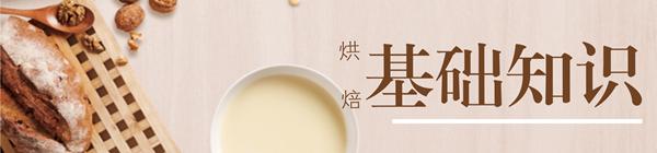 学习烘焙课程视频,学习烘焙应该学习哪些最基本知识