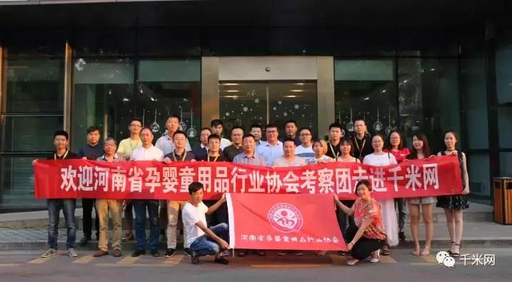 河南省孕婴童用品行业协会考察团（南京站）——走进千米网