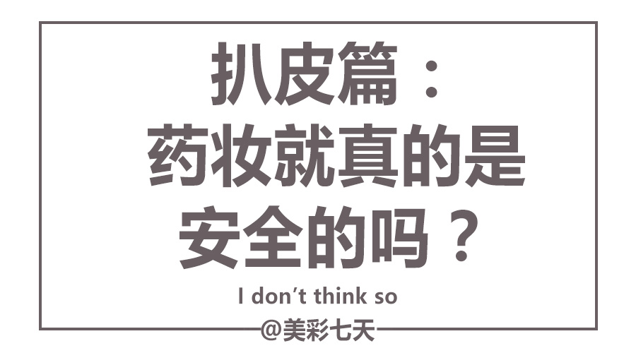 药妆安全,药妆靠谱吗