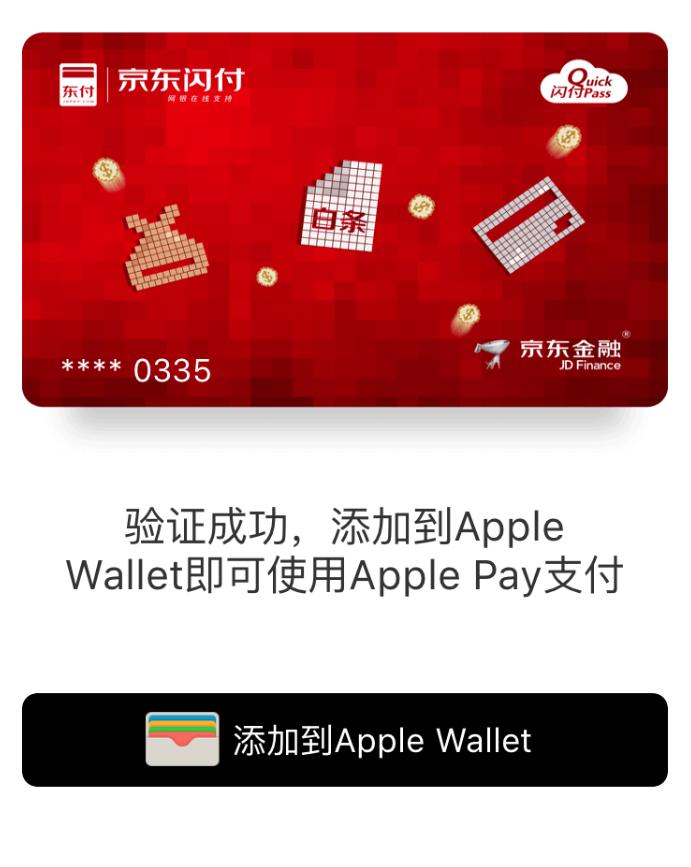 京东闪付怎么添加到applepay,applepay京东闪付怎么用