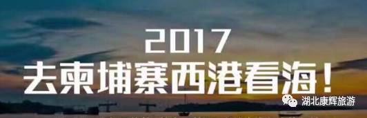 直飞西哈努克港，买1送1呼朋唤友走起！