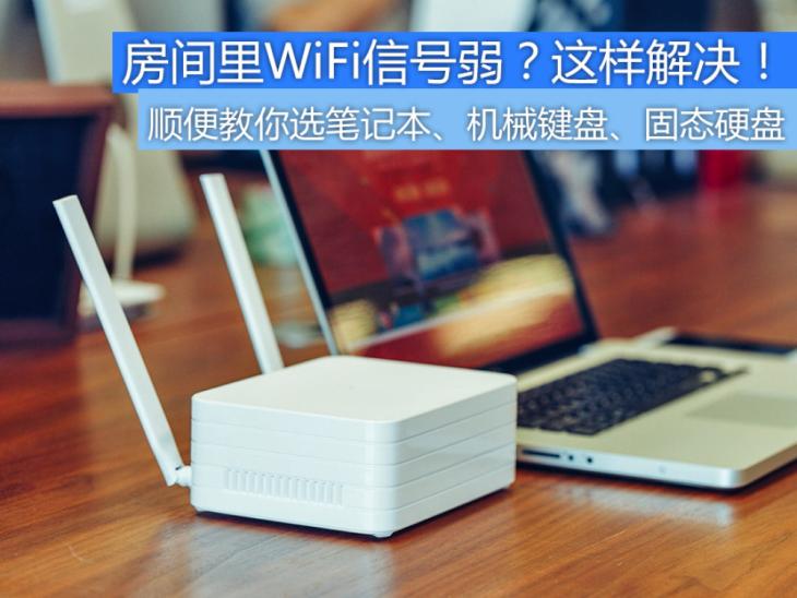 手机闪屏、WiFi信号弱咋办?笔记本、机械键盘咋选?