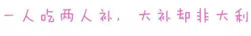 一人吃两人补品,一人吃两人补是什么意思