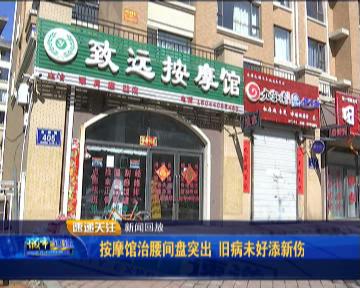 绿园区卫计局初步认定涉事按摩馆属非法行医