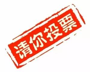 微新闻｜您的一票，至关重要！每日一票！为荣誉而战，每个竹溪人再接再厉啊……