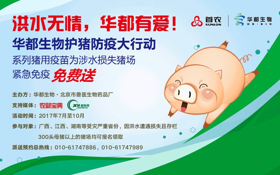 赞！华都生物疫苗免费送，江西首日惠及三千多头母猪