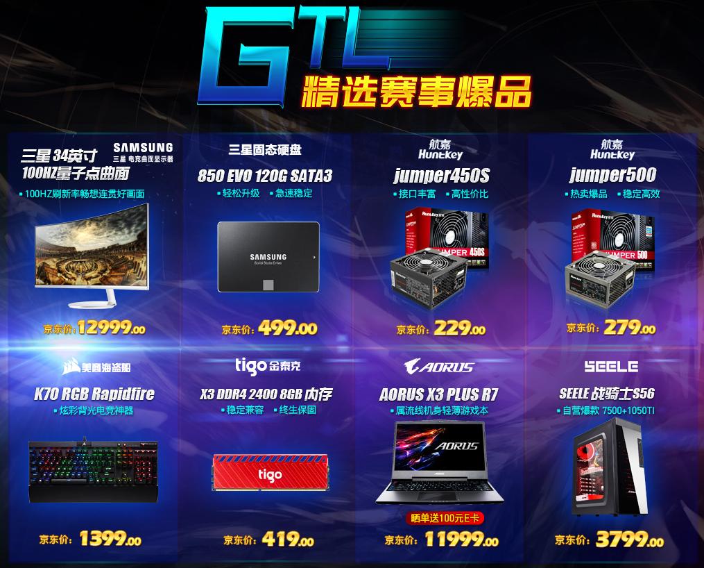烽火七月激情共战！技嘉京东满减优惠进行中！