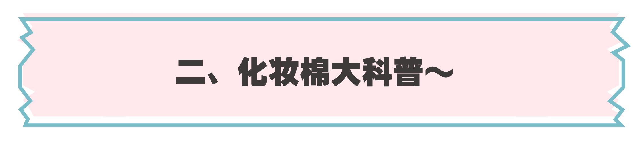 10元钱和100元的区别,化妆棉到底有必要用吗