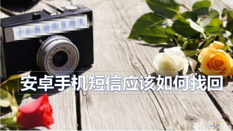 短信删除了怎么恢复手机短信,手机上不小心删除的短信怎么恢复