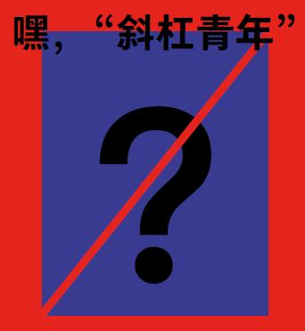 什么样的人叫斜杠青年,斜杠青年你知道吗