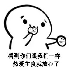 「洽尔x咆哮姐」白米白面要少吃？那我还能吃些什么？