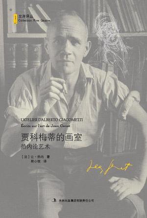 豆瓣日记:别样巴塞罗那：流浪者大街的作家热内