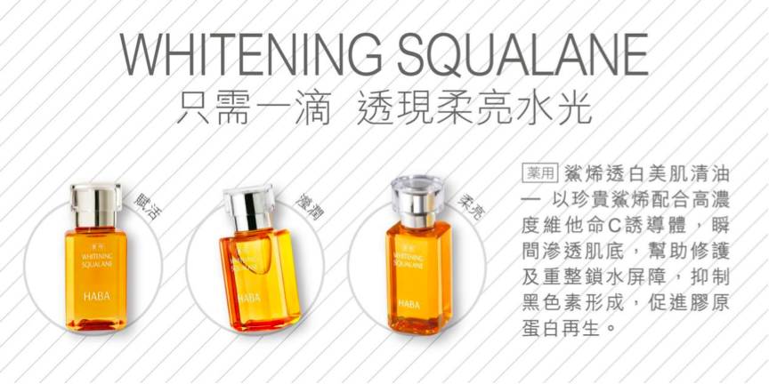 好物｜王菲同款HABA神奇美白美容油，美人都用了