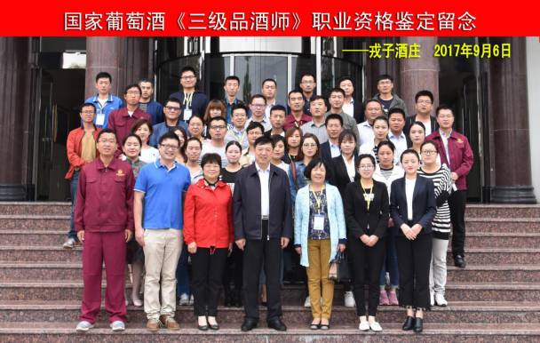 「常务理事单位」国家葡萄酒《三级品酒师》职业资格鉴定戎子酒庄培训班圆满落幕！