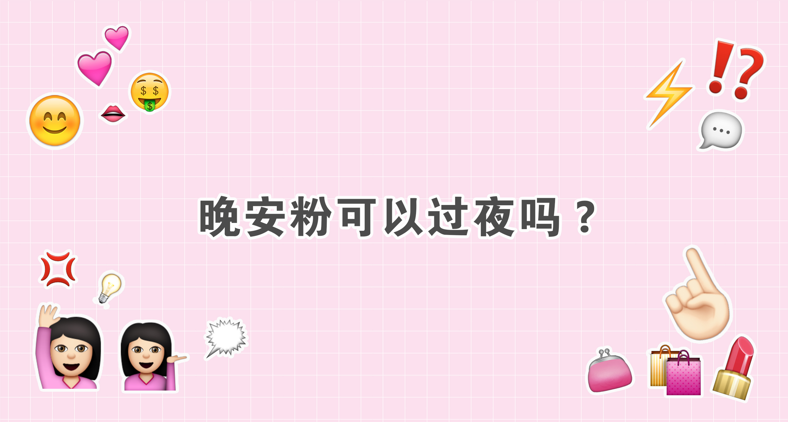 晚安粉可以改善皮肤吗,晚安粉真的可以控油吗