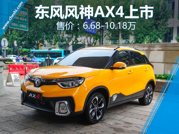 东风风神ax4落地价,东风风神ax4新车价格