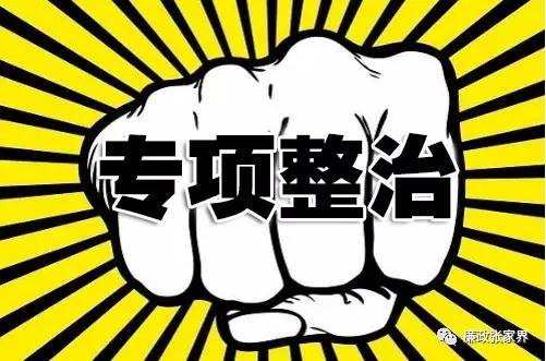 区县廉政动态｜永定区召开中小学违规征订教辅材料问题专项整治推进会/武陵源区整治中小学违规征订教辅资料“时间表”（更多）