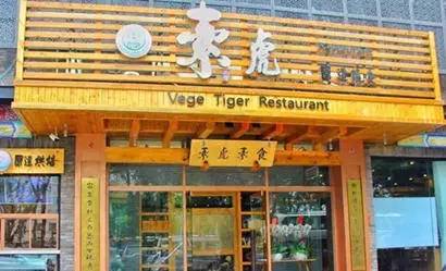 北京30家素食店,北京素食餐厅推荐海淀区