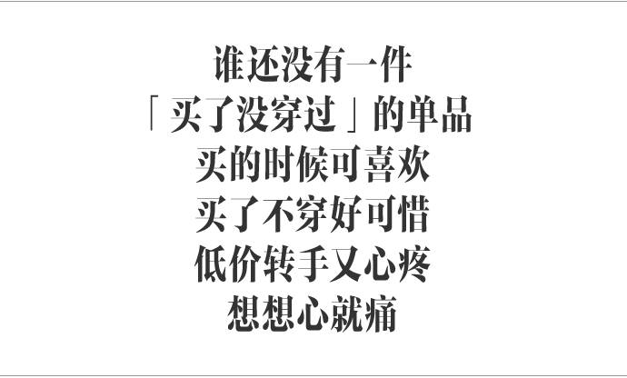 一提「买了没穿过」,我的心就痛……|你买的那是啥