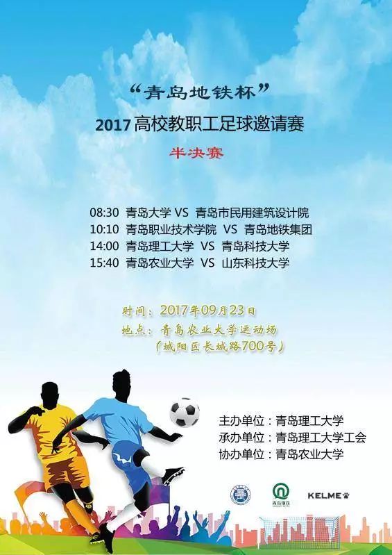 青岛地铁杯赛程,青岛大学生校园足球联赛
