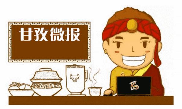 甘孜微报丨我州与川航集团重组康定机场协议在蓉签订；雅康高速飞仙关隧道实现双向贯通