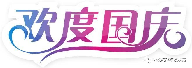 全年最美模式｜本溪预计接待游客650万人次交警送上全新“出行攻略”！