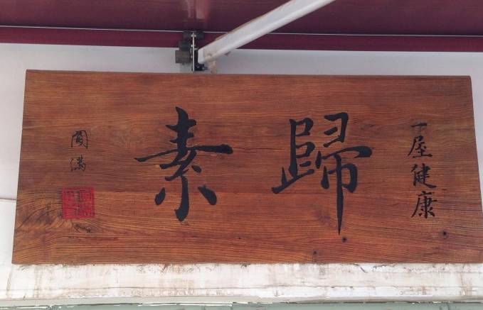 10家最值得去的餐厅,十大必吃素食餐厅