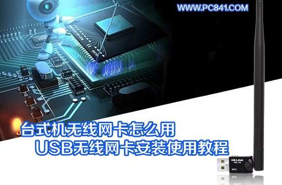 台式机无线网卡如何实现上网,台式机无线网卡怎么使用