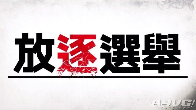 放逐选举完整版,放逐投票能发表遗言吗