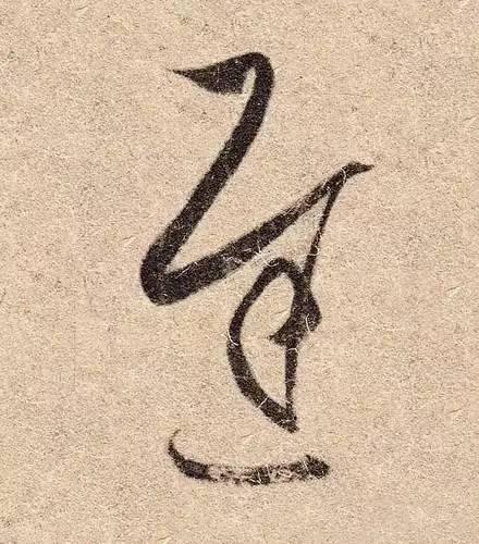 王羲之最惊艳的笔法,浅谈王羲之小楷用笔