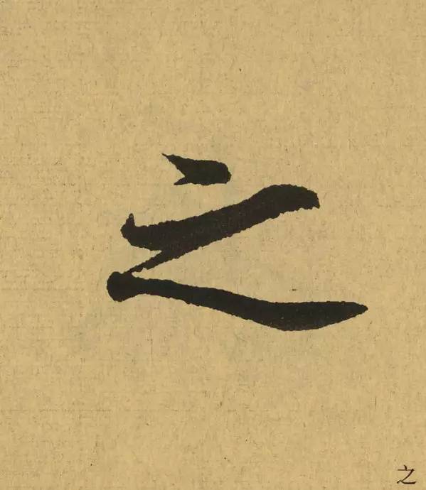 王羲之最惊艳的笔法,浅谈王羲之小楷用笔