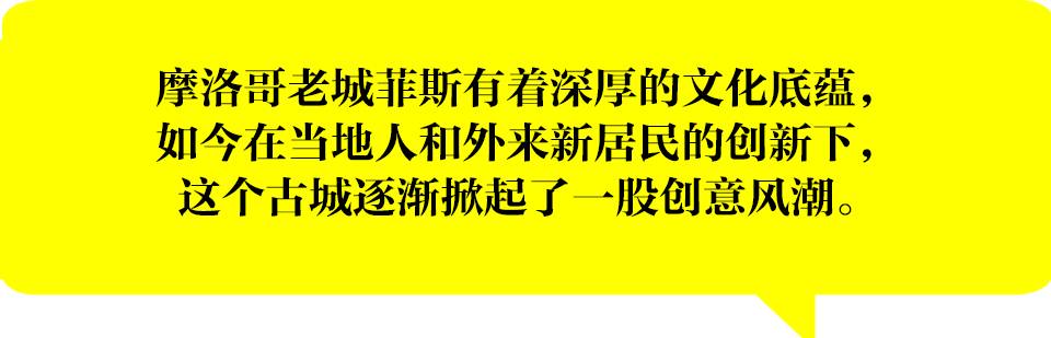 36小时之菲斯：年轻创意人也喜欢这个拥有世界上最古老大学的城市