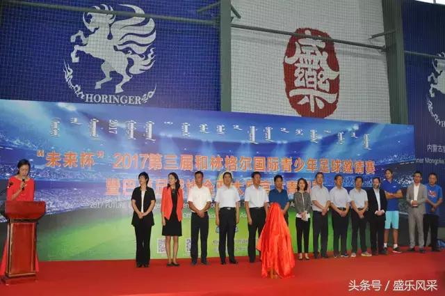 第五届和林格尔未来杯,未来杯国际青少年足球