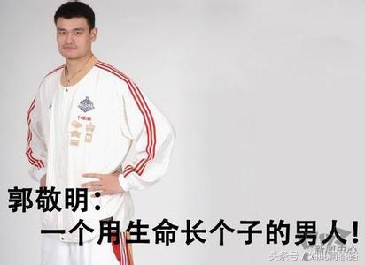 姚明幽默搞笑,姚明与郭敬明身高对比视频