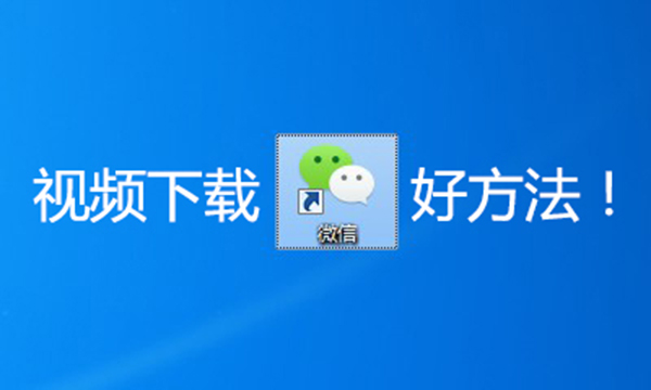 怎样下微信小视频,微信视频号里面的小视频如何保存