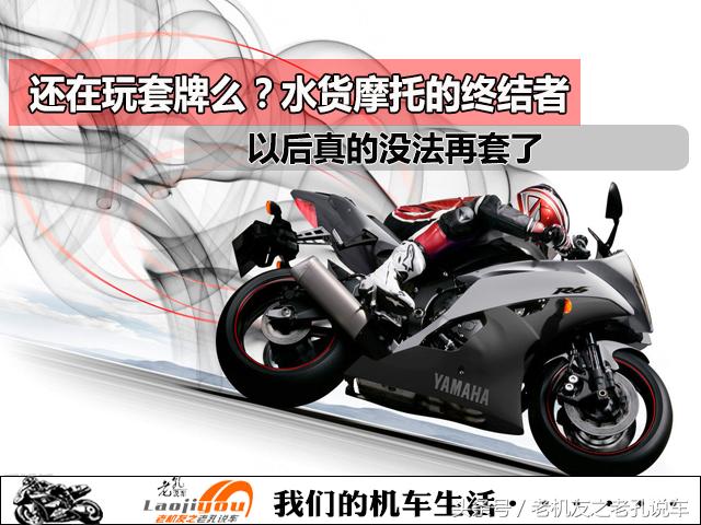 还是老实的攒钱买大贸机车吧,水货摩托的终结者出现,以后真的没法再套了