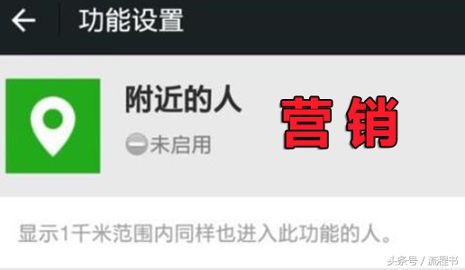 微信附近的人营销,利用微信附近人做引流推广