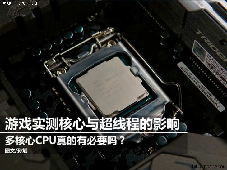 是时候和双核说再见了实测双核/四核CPU游戏性能表现