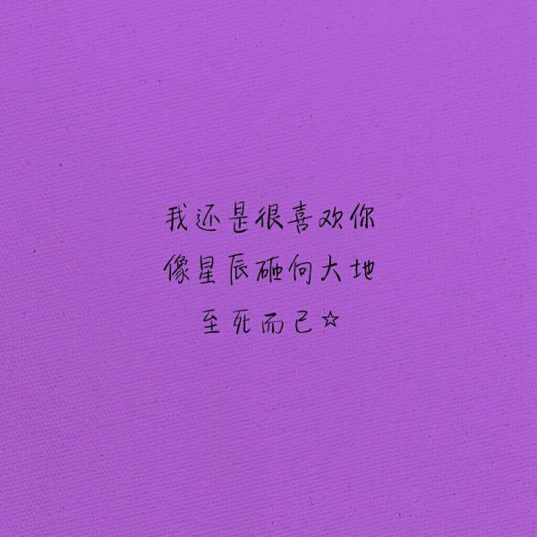 唯美背景文字图片,唯美文字图片背景图