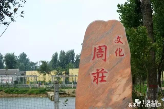 南阳市社旗县周庄村:一个村庄的文化实验