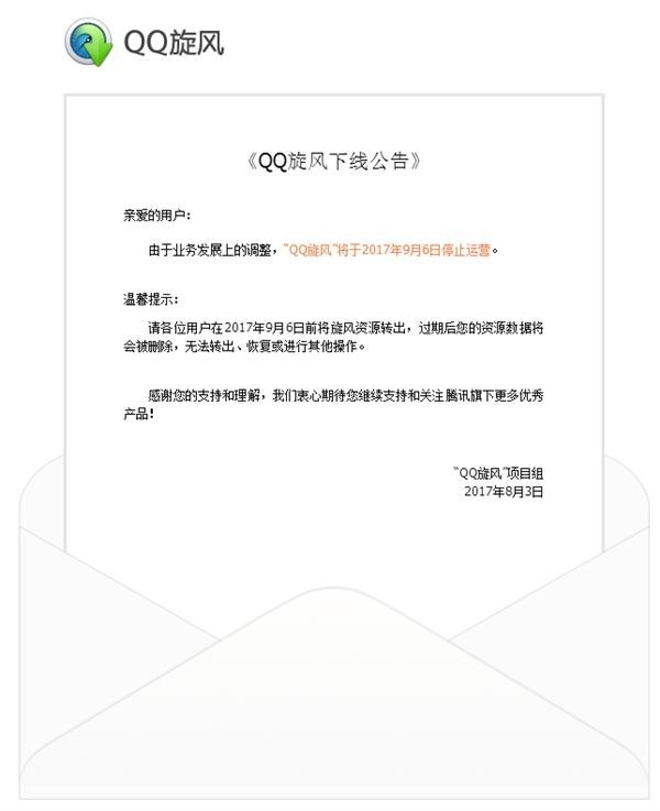 qq旋风为什么停止运营,qq旋风宣布正式下线
