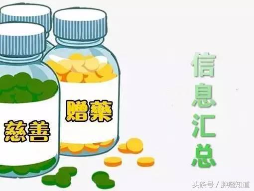 宇宙最全肿瘤药物慈善信息在这里，想免费用药的患友看过来