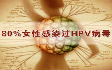 hpv感染如何治疗效果好呢,hpv感染最有效的中药治疗方法