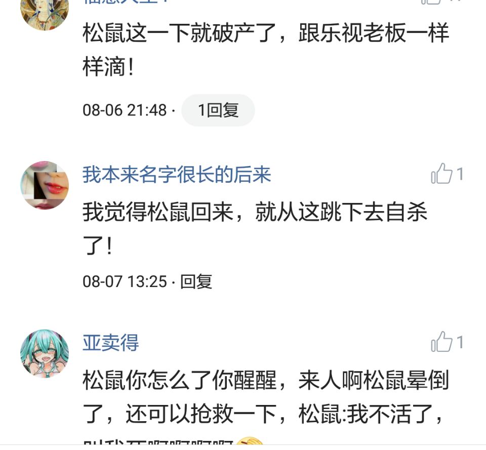 那些搞笑的评论之一松鼠说，那是我娶十房姨太的钱
