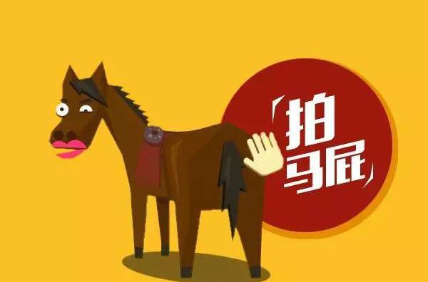 当一个有能力的人学会了拍马屁,拍马屁后平步青云