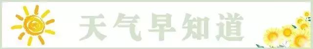 汗!又要高温了?|九寨沟20人遇难,余震1741个|怎么避免教出熊孩子?|《建军大业》赠票送你