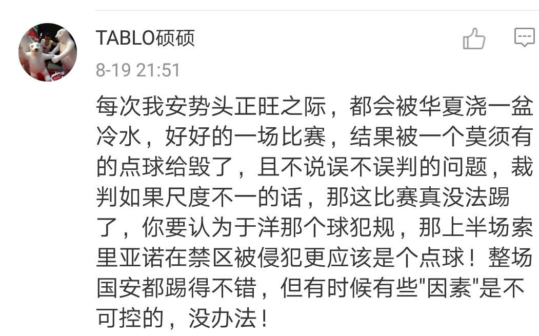 国安被反绝杀北京球迷反应,国安进球被裁判误判