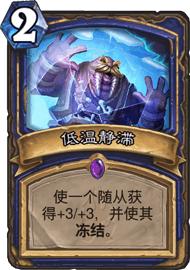 炉石传说玩冰系应该买哪个卡包,玩炉石传说的好处