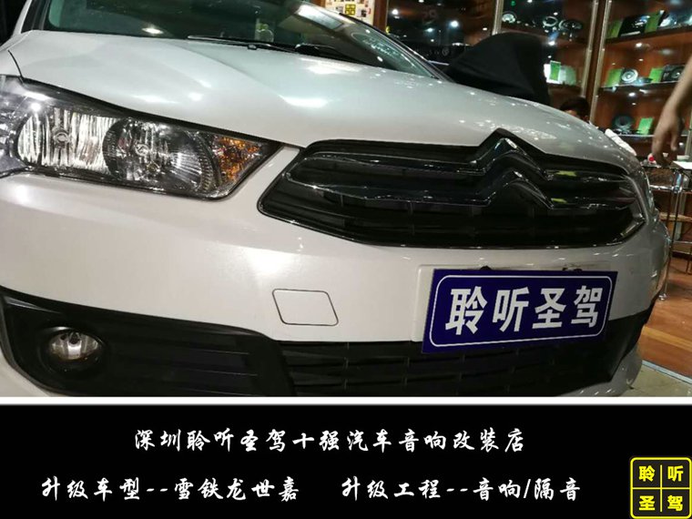 成都雪铁龙世嘉三厢做隔音,明锐和世嘉哪个隔音效果好